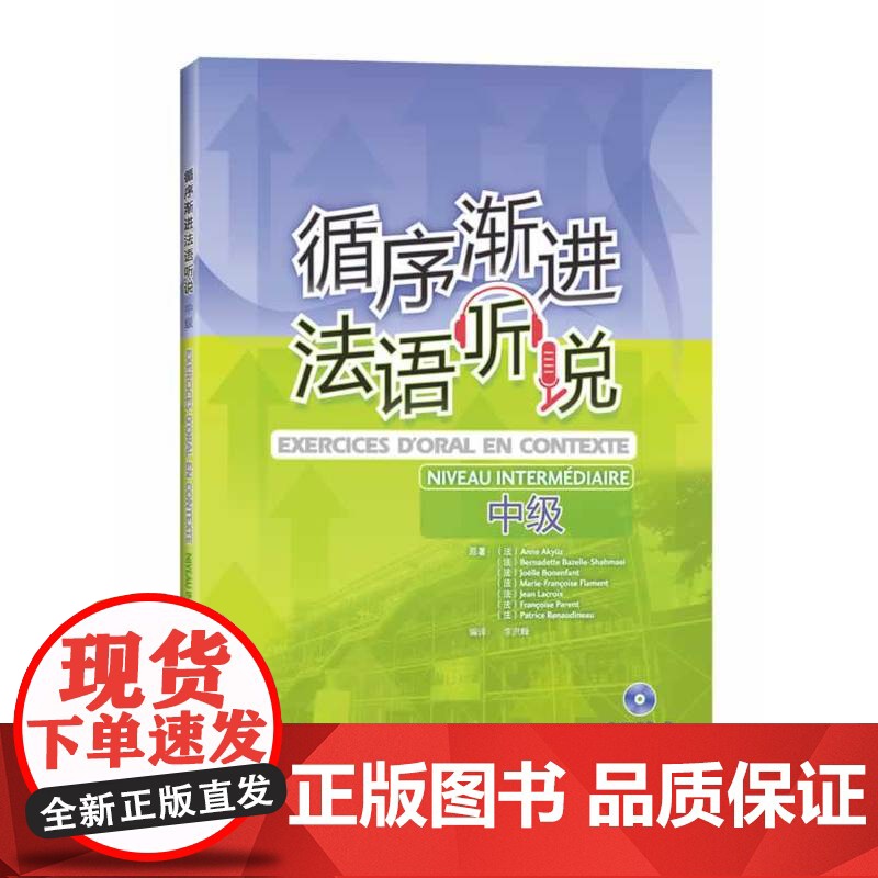 循序渐进法语听说(中级)(配MP3)(12新)——数位法语专业教师和培训教师,循序渐进提高法语听说能力!