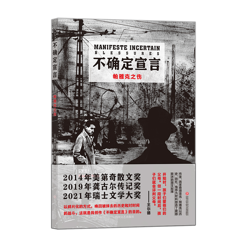 [正版]新书 不确定宣言 帕雅克之伤 费德里克帕雅克图文自传 用文字和绘画回顾童年和青春期 诗歌散文纪实文学传记书籍高清大图