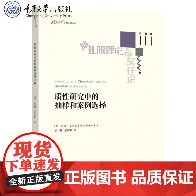 正版新书 万卷方法 质性研究中的抽样和案例选择 尼克·艾米尔 著 李明 童宗斌 译 重庆大学出版社 9787568948高清大图