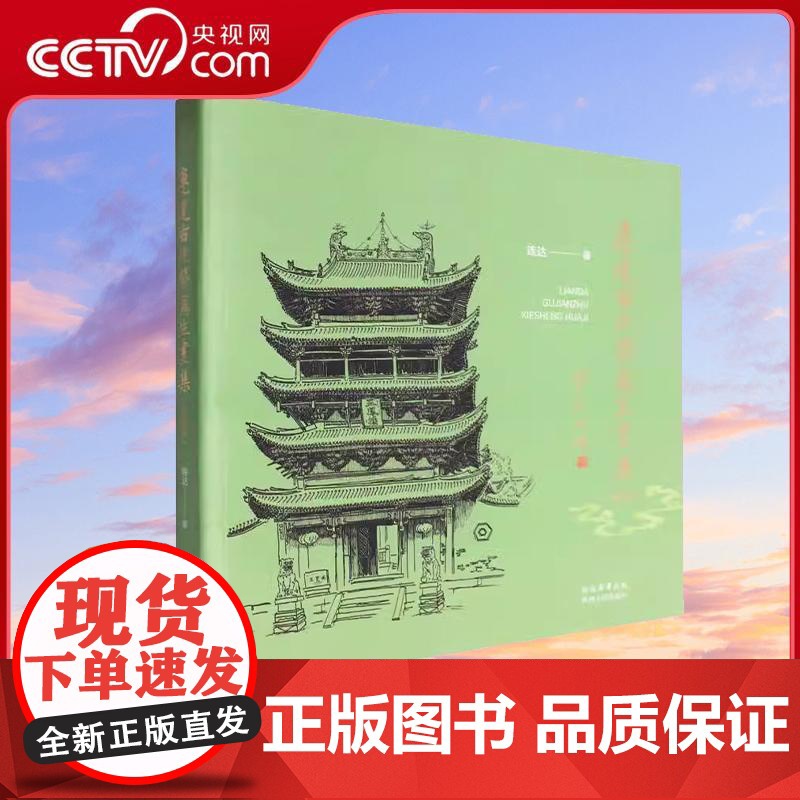 【央视网】连达古建筑写生画集 收藏版 一 部手绘的古建筑图谱全书 具有极高的艺术观赏价值和 历史资料价值WX