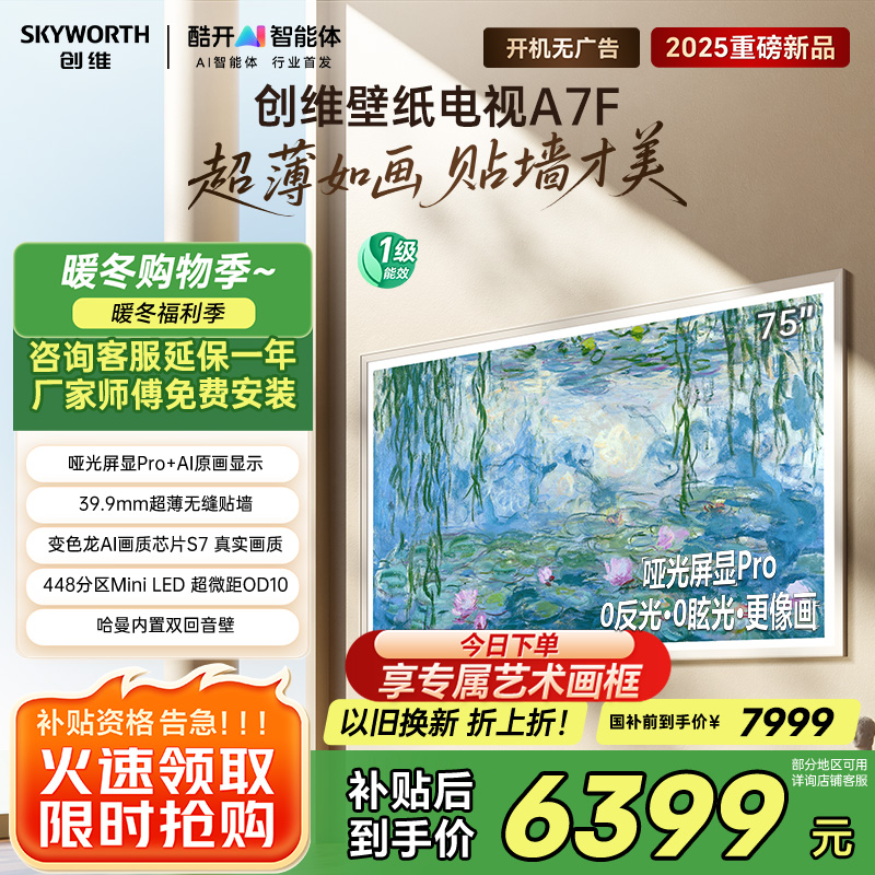 创维壁纸电视75A7F 75英寸超薄壁画艺术mini led 智能平板家电液晶电视机75吋 国家补贴 A7E升级款
