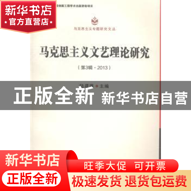 正版 马克思主义文艺理论研究:第3辑·2013 陆建德 中国社会科学 9高清大图