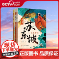 【央视网】少年读苏东坡全3册 带小读者领略一代文豪苏东坡的豪情 才情 真性情 体悟中华文明的独特魅力与中国文化的博大精一