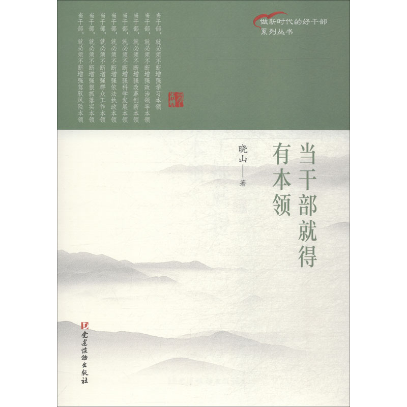 醉染图书当干部就得有本领9787509910269高清大图