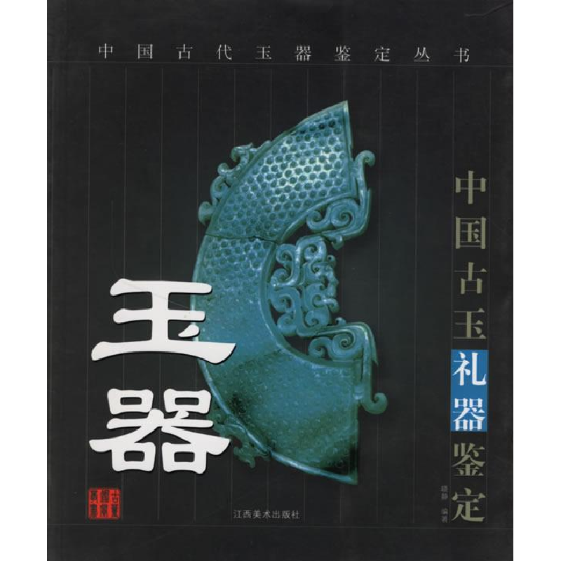 正版新书】中国古玉礼器鉴定(中国古代玉器鉴定丛书)晓静97878069