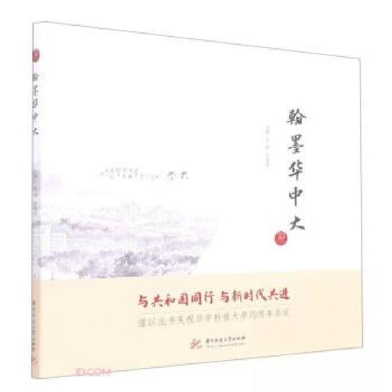 正版新书】翰墨华中大艾敏、张晓东 编9787568087414