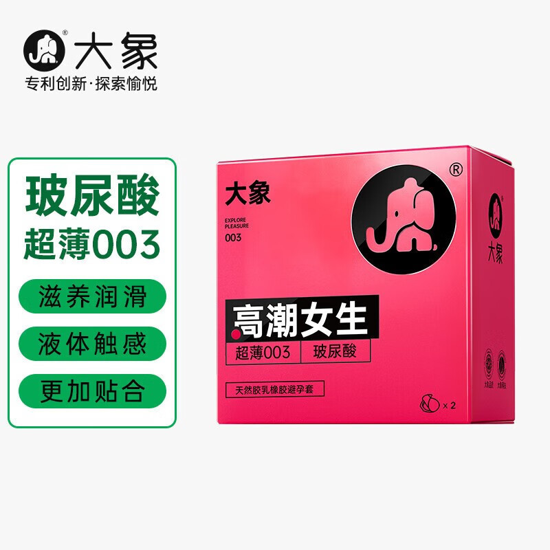 大象高潮女生2只避孕套003超薄裸入玻尿酸安全套专用女性快感避育套夫妻房事情趣计生用品