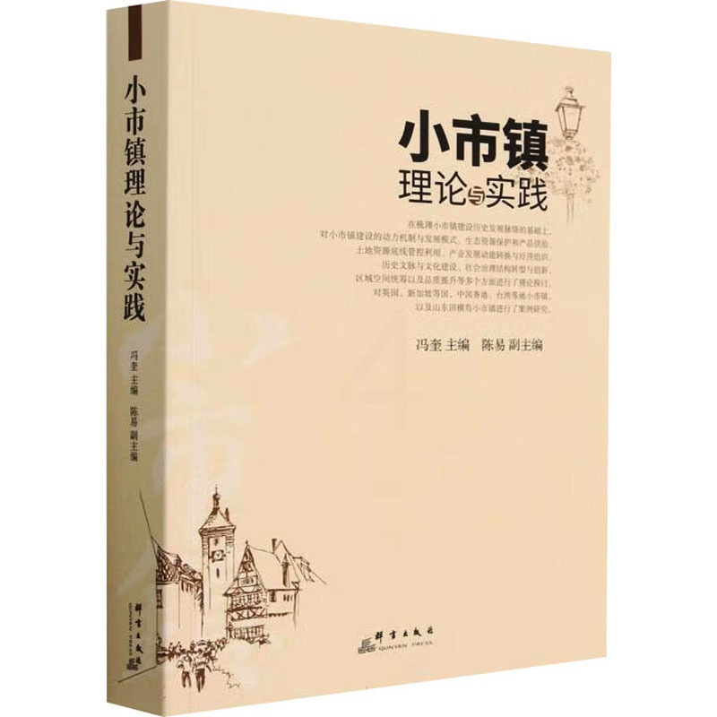 [醉染正版]小市镇理论与实践 冯奎,陈易 编 经济学理论研究图书 金融学类书籍 群言出版高清大图