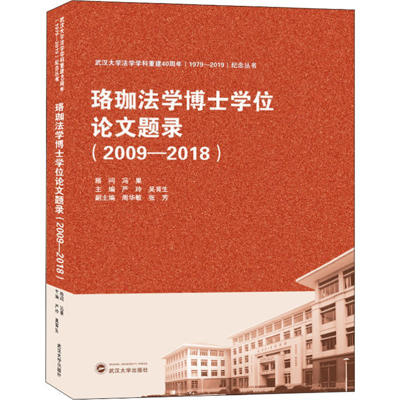 醉染图书珞珈法学博士题录(2009-2018)9787307210004