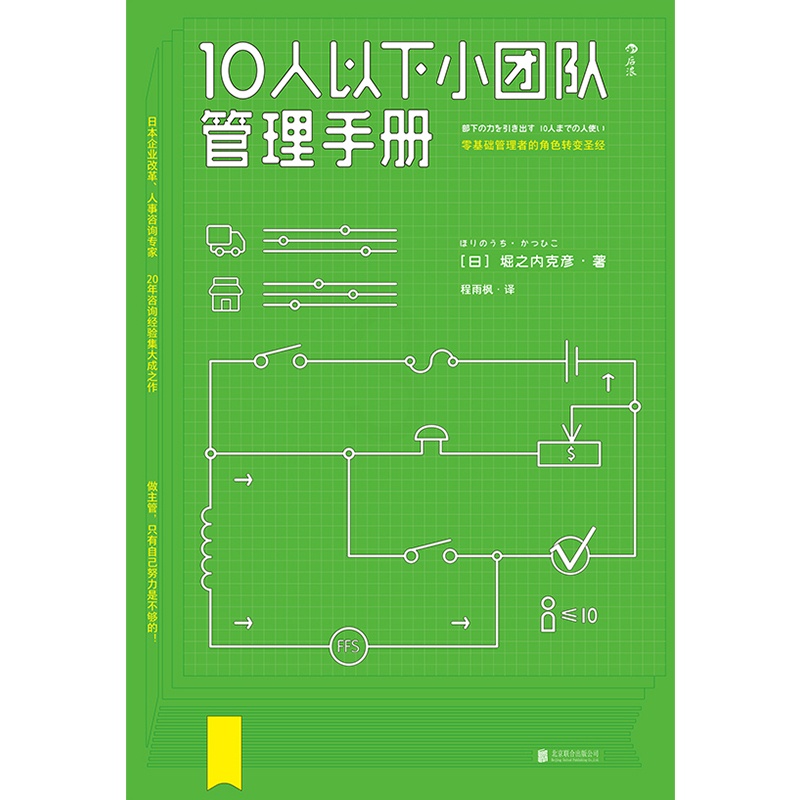 [正版] 10人以下小团队管理手册 零基础管理者的角色转变圣经 领导力法则高情商团队管理高清大图