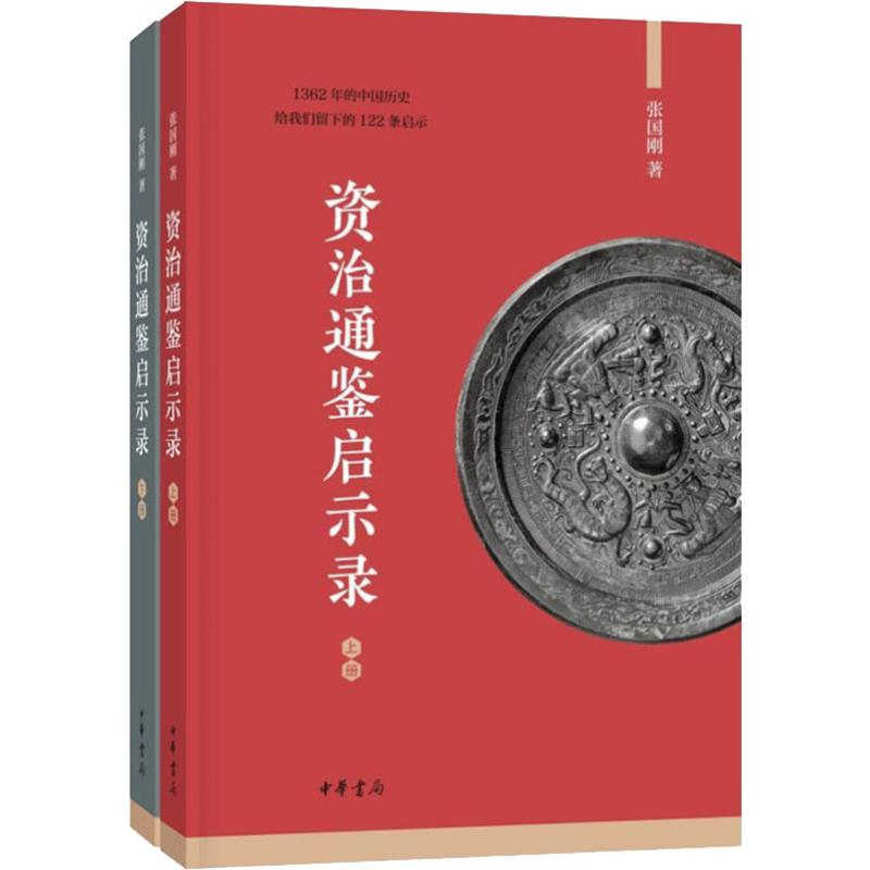 醉染图书资治通鉴启示录(2册)9787101139129高清大图