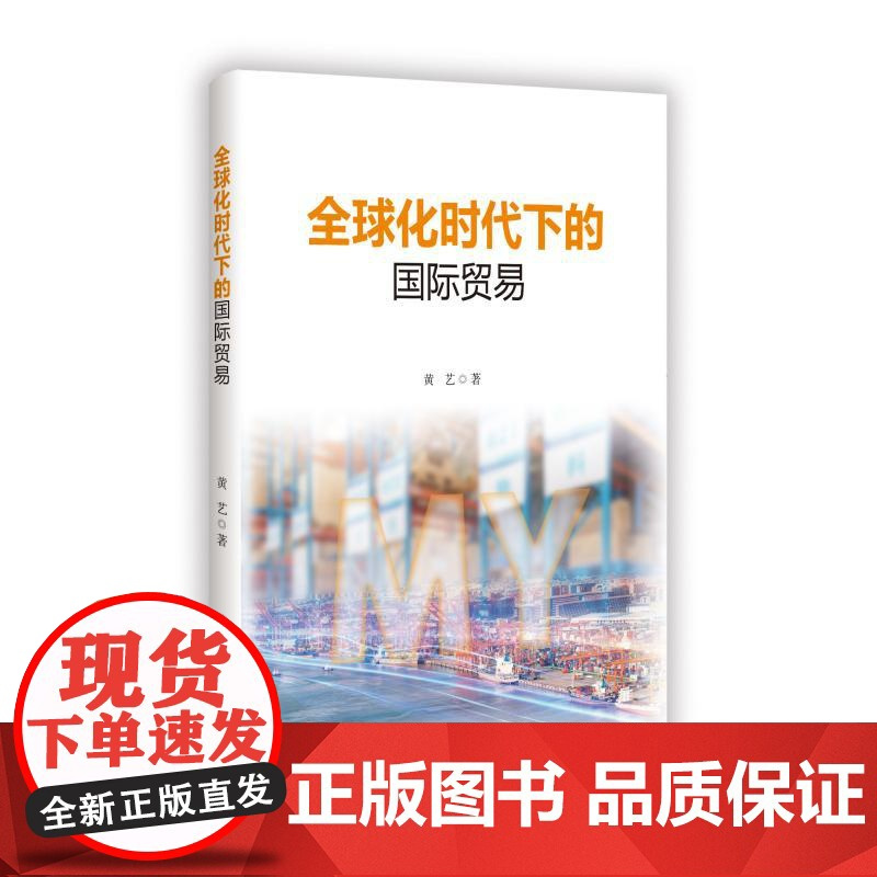 全球化时代下的国际贸易 黄艺 著 经管、励志 商业贸易 国内贸易经济 正版图书籍天津社会科学院出版社