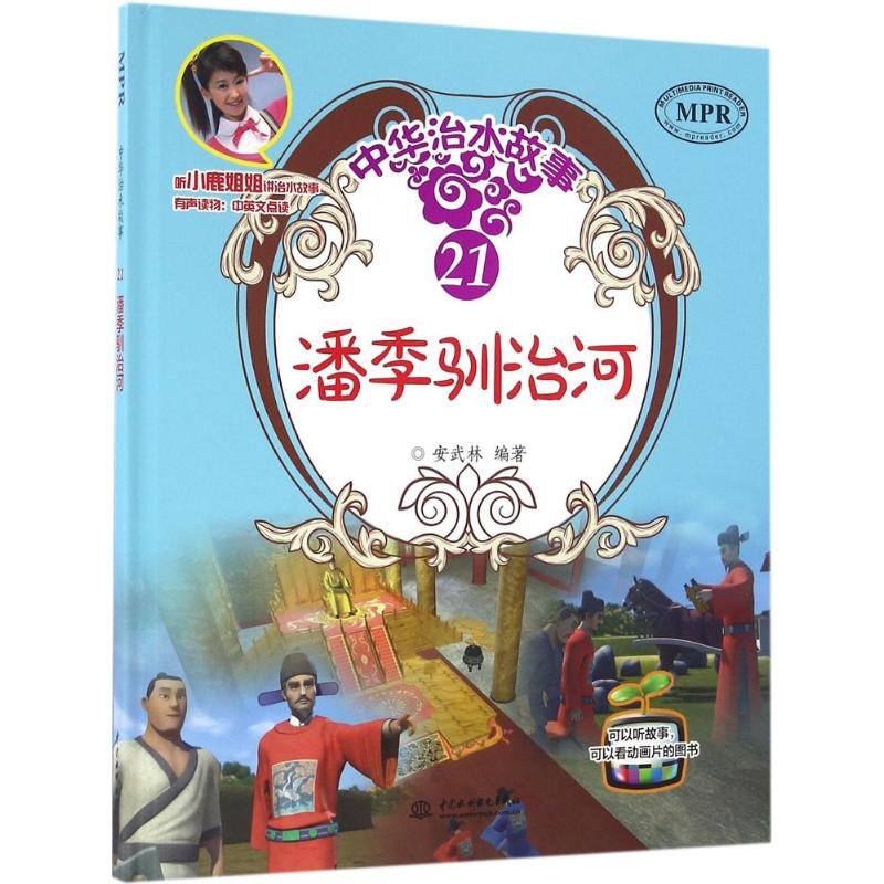 【M】潘季驯治河-9787517044406