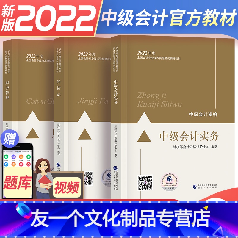 【友一个正版】中级会计2022教材新版中级会计职称教材2022全国2022年会计中级职称考试用书经济科学出版中级会