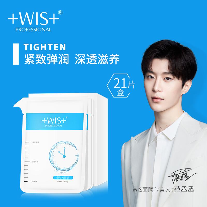 WIS慢时光修护面膜21片 弹润亮颜修护补水保湿滋润正品男女