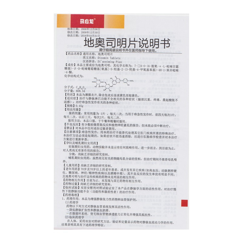 马应龙 地奥司明片 0.45g*36片/盒 静脉淋巴功能不全 腿部沉重 疼痛