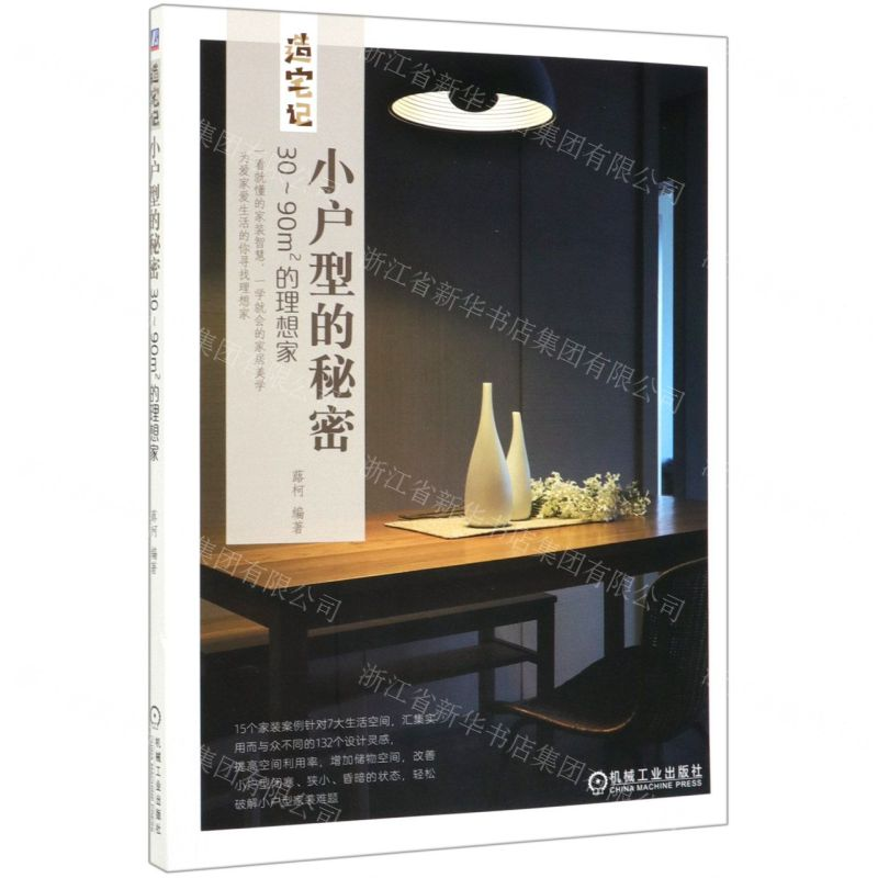 【N】小户型的秘密(30-90m2的理想家)/造宅记-9787111633747