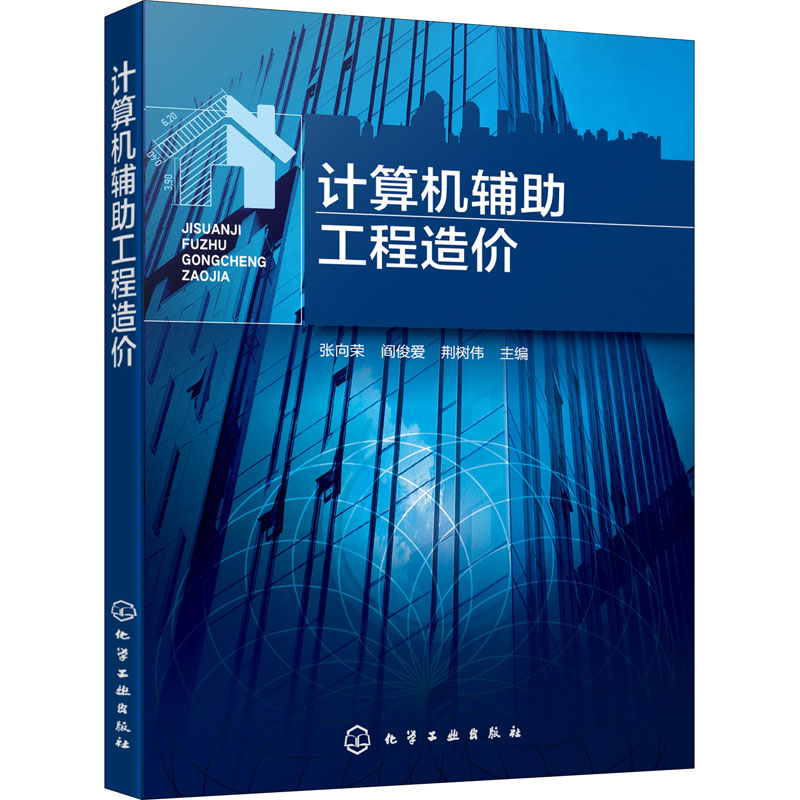 计算机辅助工程造价 张向荣,阎俊爱,荆树伟 编 大中专 文轩网