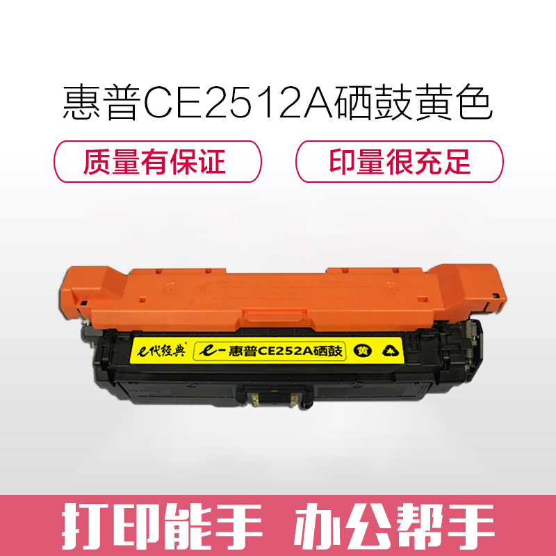 e代经典 CE252A硒鼓黄色 适用惠普HP Color LaserJet CP3525 3525n 3525dn高清大图