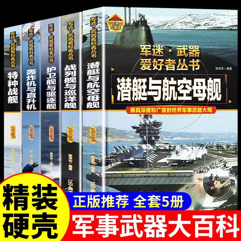 [2册彩图精装]火炮+导弹 [正版]精装军迷武器爱好者丛书世界坦克书籍大全珍藏版儿童军事类百科全书轻中重型坦克知识的历史