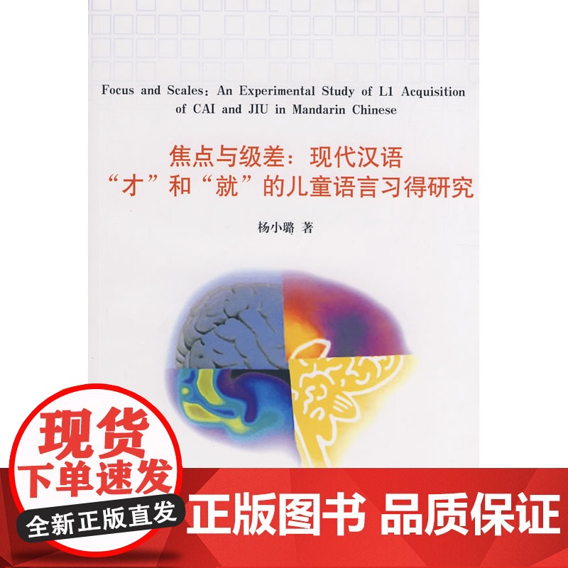 焦点与级差:现代汉语“才”和“就”的儿童语言习得研究高清大图