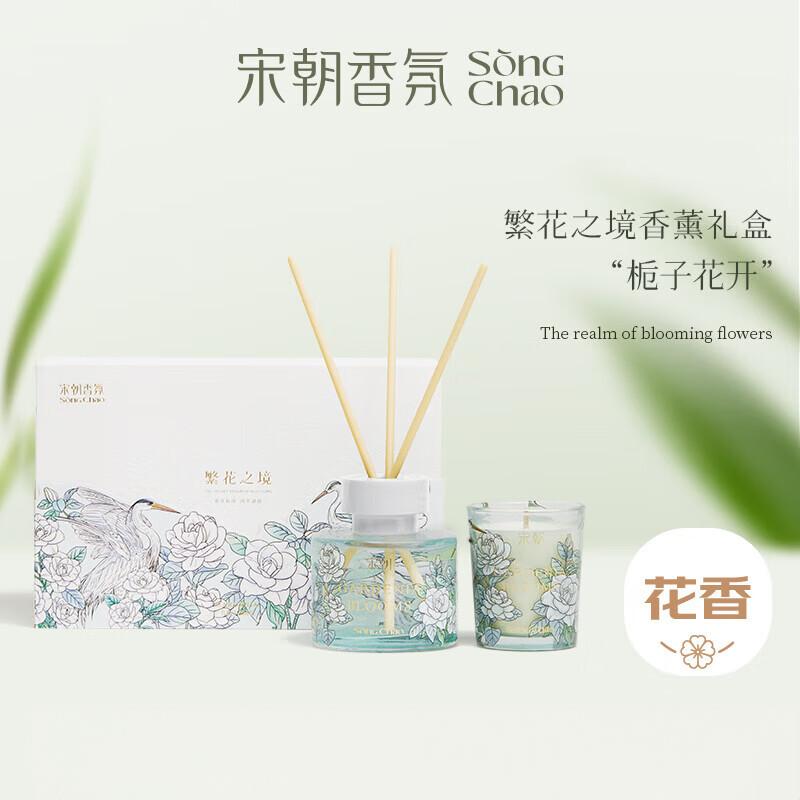 宋朝 繁花之境系列无火香薰礼盒 栀子花开【馥郁花香调】120ml