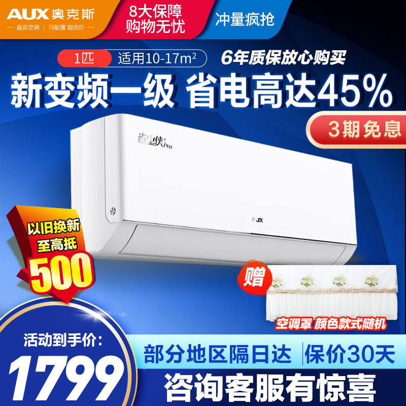 奥克斯(AUX)空调大1匹挂机省电侠Pro 一级能效 手机智控 自清洁 变频速冷暖 低噪节能 以旧换新 壁挂式家用