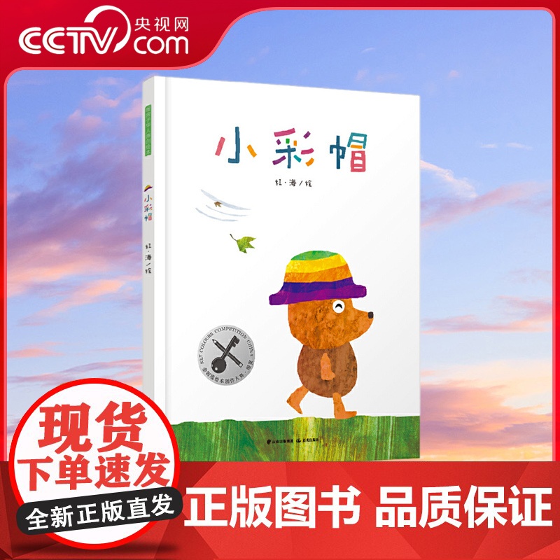 【央视网】小彩帽 在困难面前既要有不懈追求目标的勇气,也要有适时放手的智慧;细节满满的无字书,四项原创绘本奖得主T
