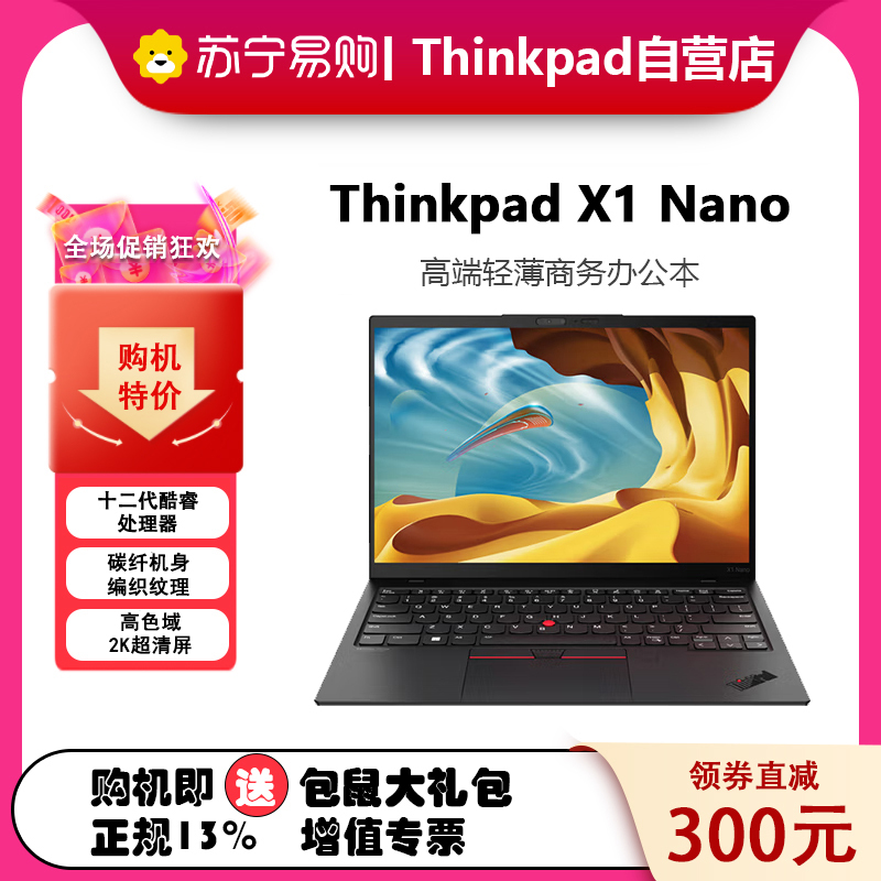 联想ThinkPad X1 Nano 13英寸轻薄笔记本电脑12代酷睿i7 16G 512G 2K A面编织纹理 4G1