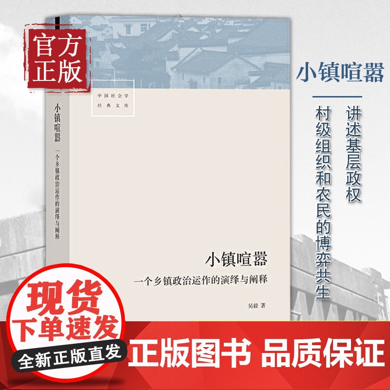 [正版书籍]小镇喧嚣:一个乡镇政治运作的演绎与阐释 吴毅著 迎检开发收税征地维权等当代中国乡镇农村政治的观察论著社会学书高清大图