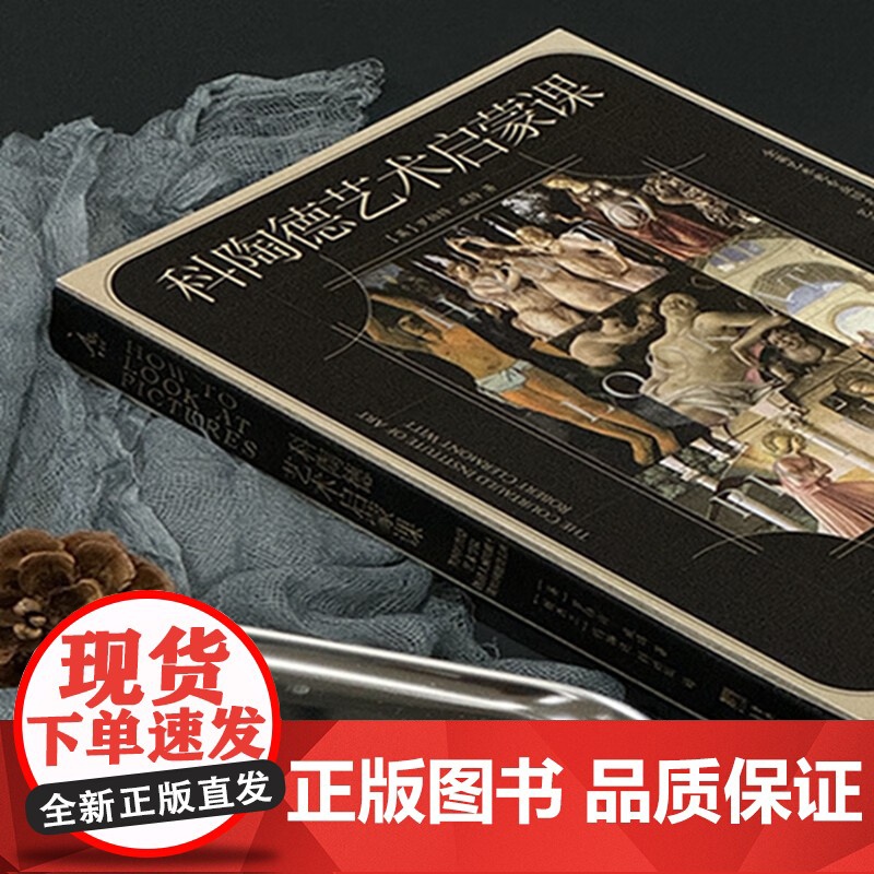 科陶德艺术启蒙课 英国科陶德艺术学院创建人威特爵士谈如何欣赏名画 罗伯特·威特 著 收藏鉴赏高清大图