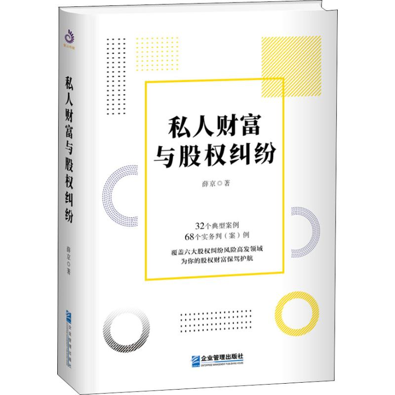 醉染图书私人财富与股权纠纷9787516418864高清大图