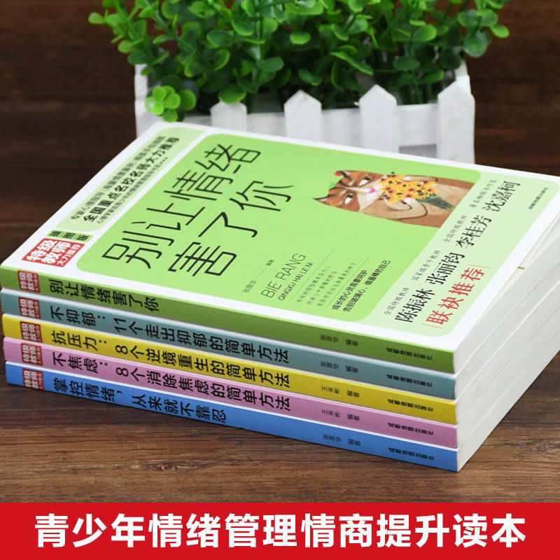 [正版]全5册情绪管理掌控自己控制情绪的书好别让坏脾气害了你如何控制自己的情绪调整心态修心静心修身养性的治愈系书籍高清大图