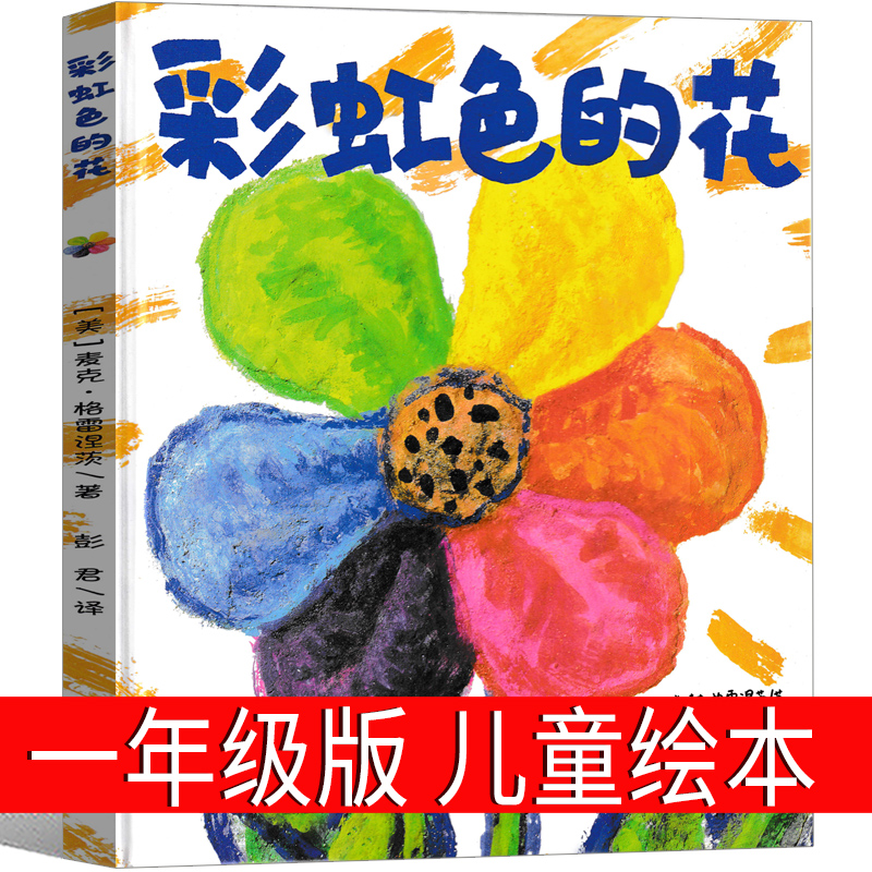 彩虹色的花 [正版]彩虹色的花一年级绘本儿童读物二十一世纪出版社麦克·格雷涅茨著 彭懿译小学生课外书二年级老师故事书精装高清大图