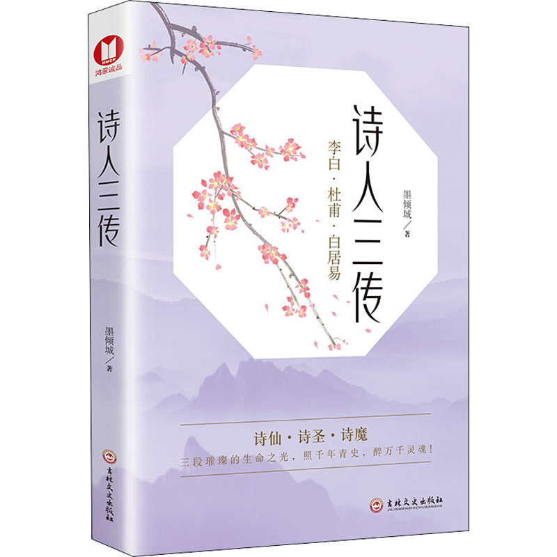 醉染图书诗人三传9787547265628