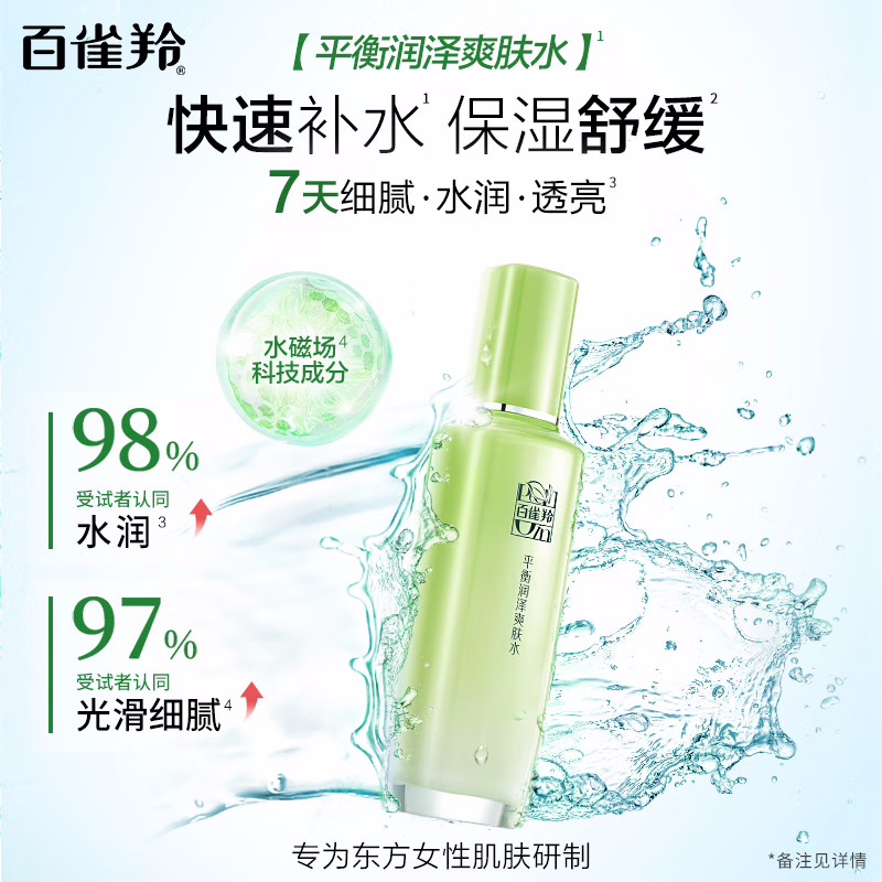 (PECHOIN)百雀羚爽肤水 平衡润泽爽肤水100ml 保湿补水 新老款随机发高清大图