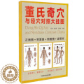 【醉染正版】董氏奇穴与经穴对照大挂图 王慧杰 等著 董氏奇穴针灸学 针灸推拿按摩穴位图 中医针灸理论书籍 董氏奇穴穴位氏