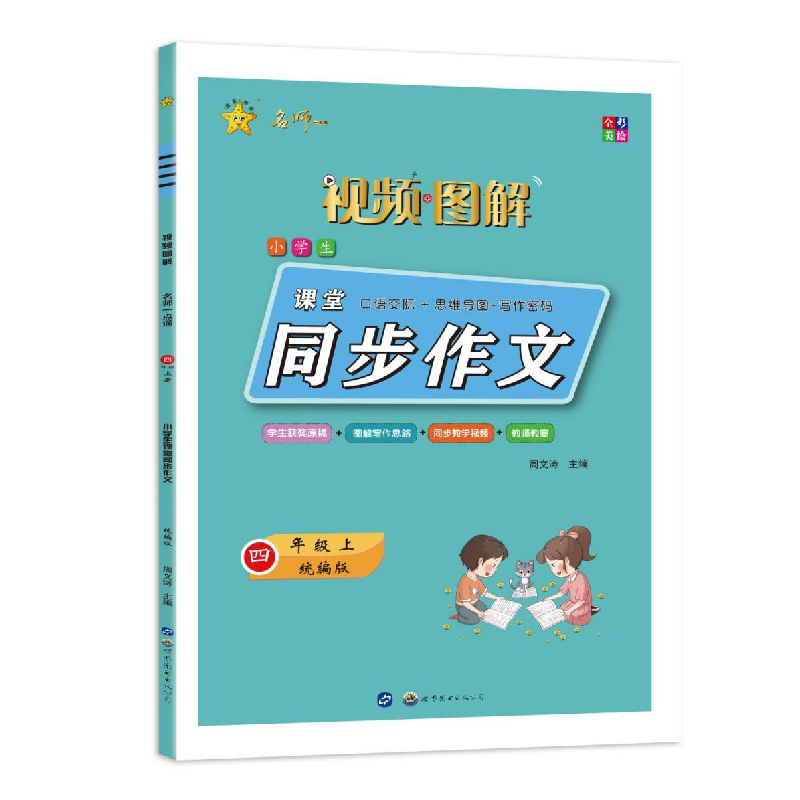醉染图书名师一点通 小学生课堂同步作文 4年级 上9787519945高清大图
