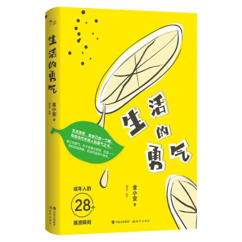 正版新书]生活的勇气金小安著9787514393101高清大图