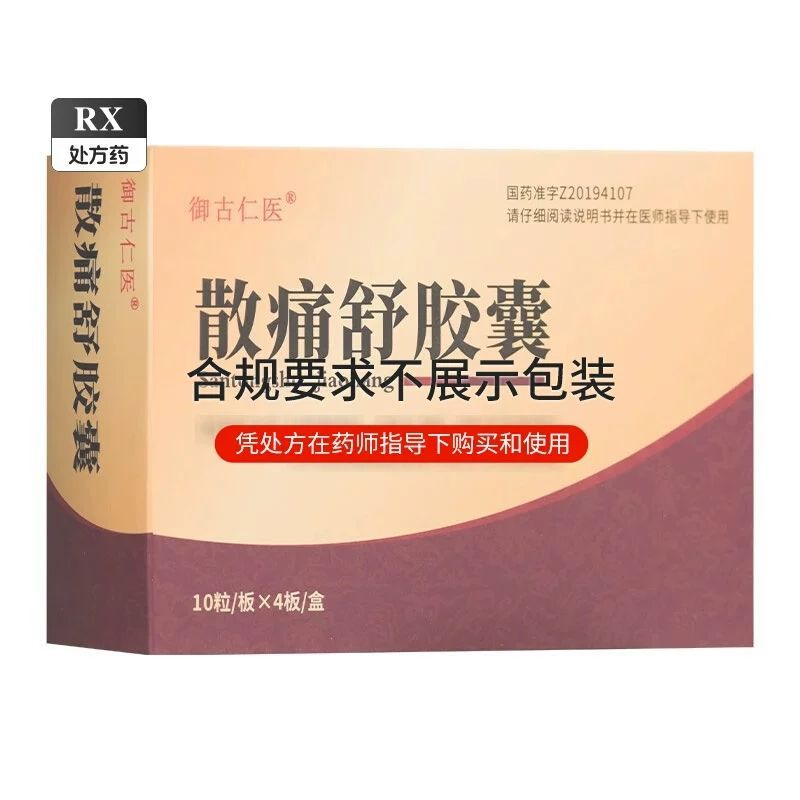 御古仁医散痛舒胶囊03g10粒板4板盒视频
