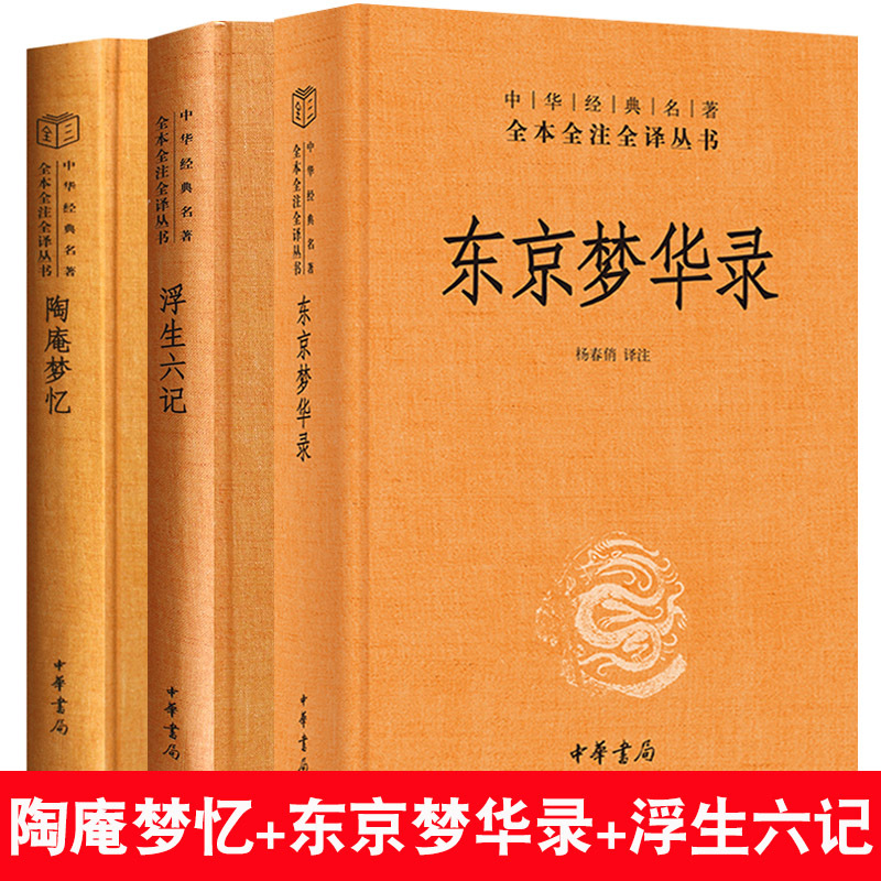 全3册东京梦华录 孟元老/陶庵梦忆 张岱/浮生六记 沈复 中华书局中华经典名著全本全注全译丛书 正版书籍