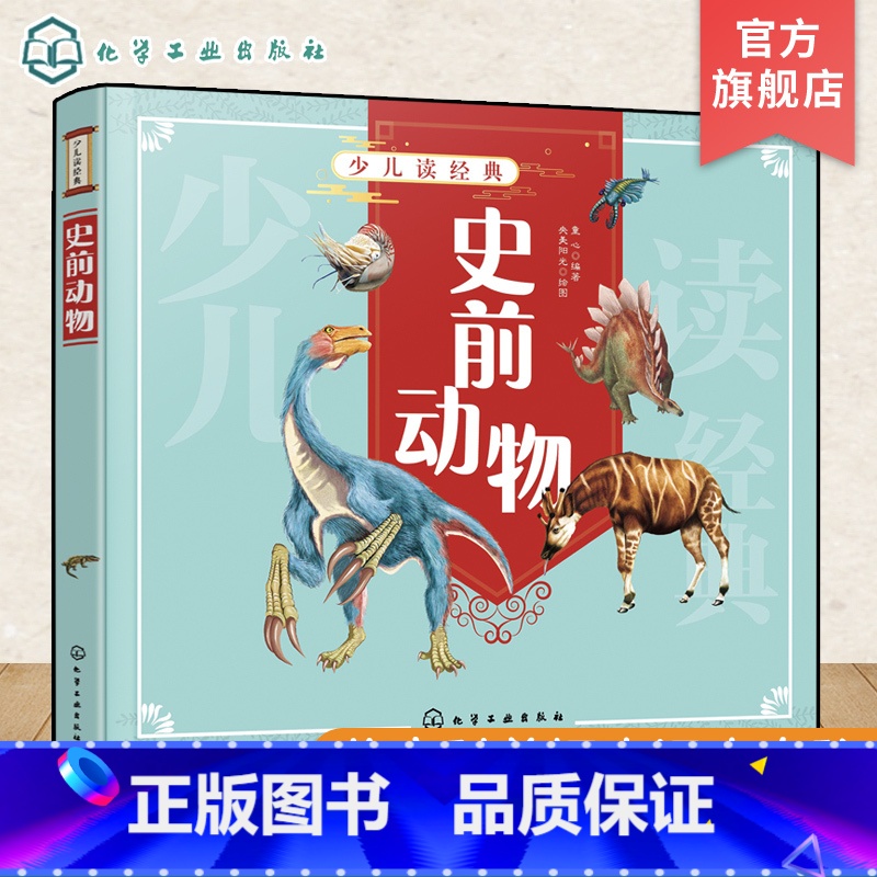[正版]少儿读经典 史前动物 6-12岁青少年课外阅读书  爬行类动物向鸟类及哺乳动物演化过程 史前动物恐龙原始古兽庞高清大图