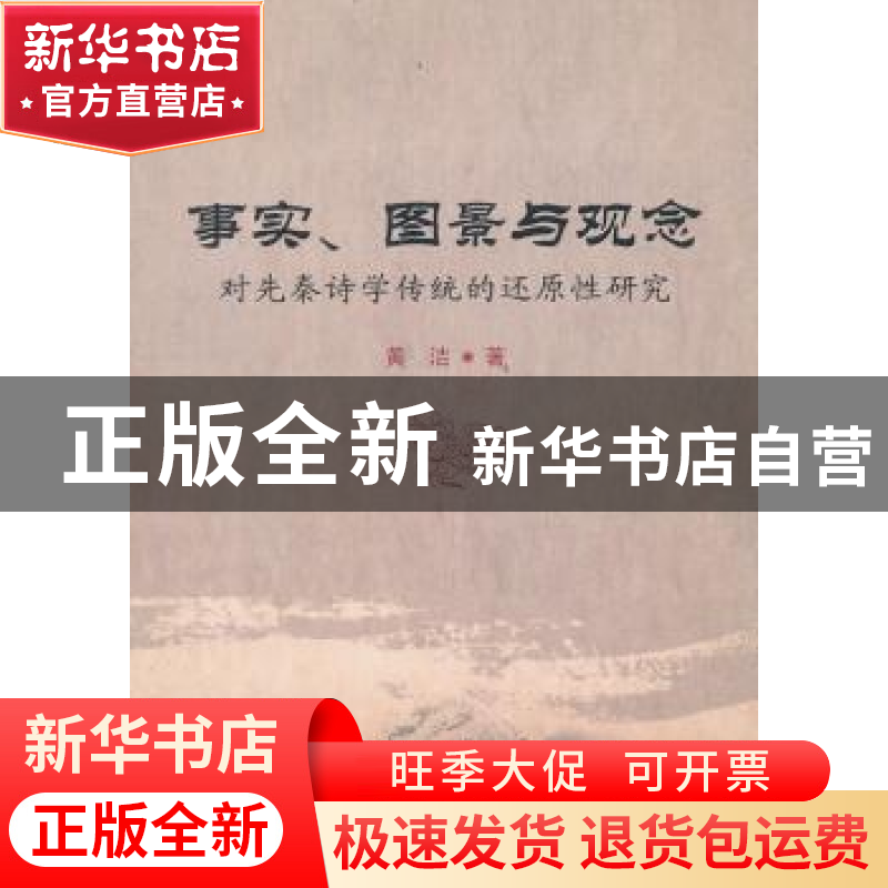 正版 事实、图景与观念:对先秦诗学传统的还原性研究 黄洁著 中国