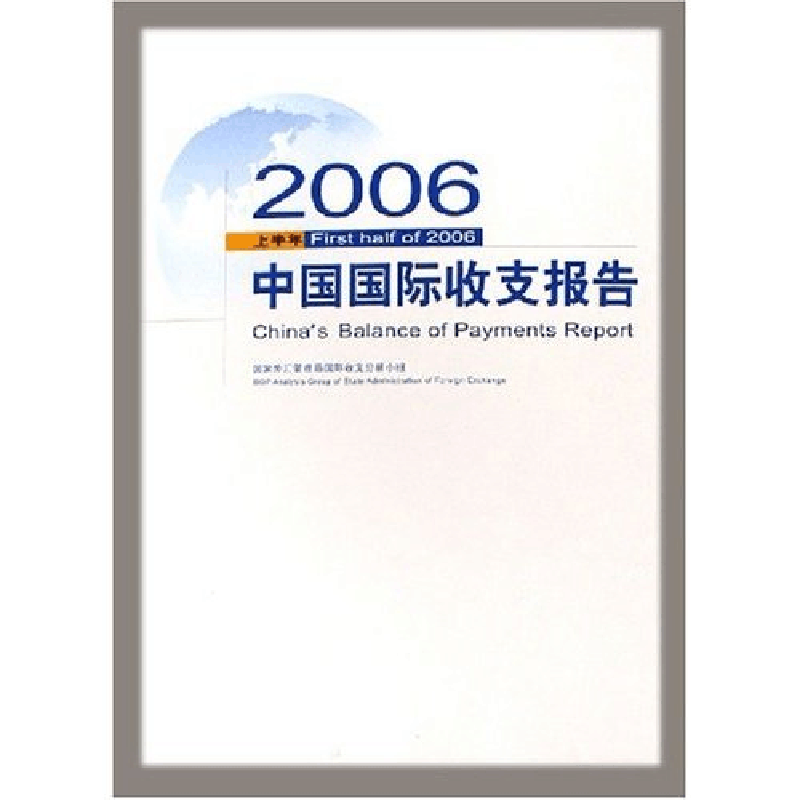 正版新书]2006上半年中国国际收支报告国家外汇管理局国际收支分图片