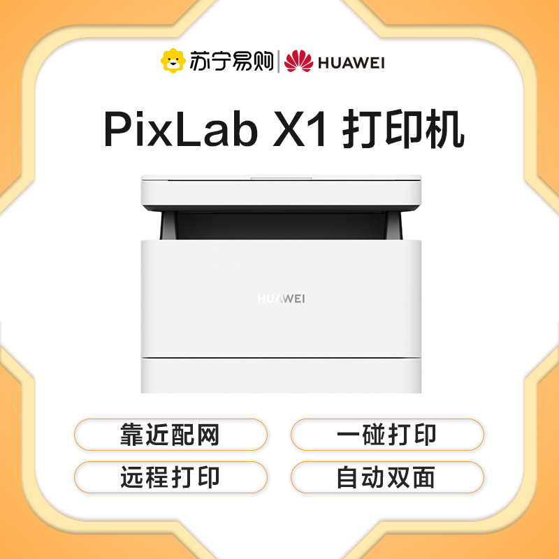 [苏宁自营店]华为(HUAWEI) PixLab X1 自动双面黑白激光打印机家用无线办公复印扫描三合一多功能 套餐2