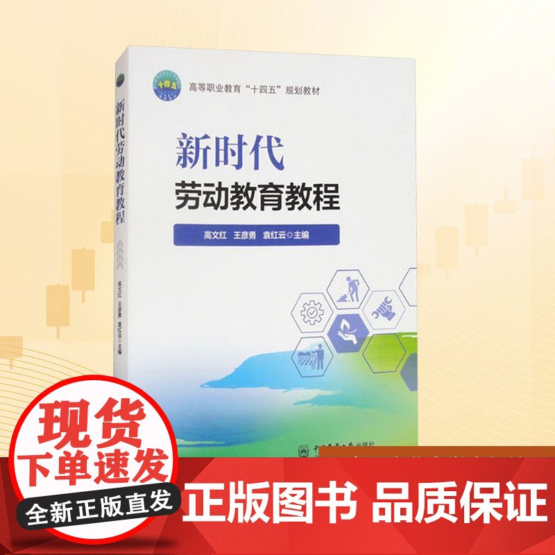 新时代劳动教育教程:高文红,王彦勇,袁红云 编 大中专文科专业法律 大中专 中国农业大学出版社高清大图