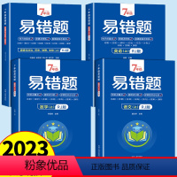 [全4册]七年级上册易错题7科 七年级上 [正版] 2023新 七年级上册数学易错题人教版 初一数学计算题专项强化训练7