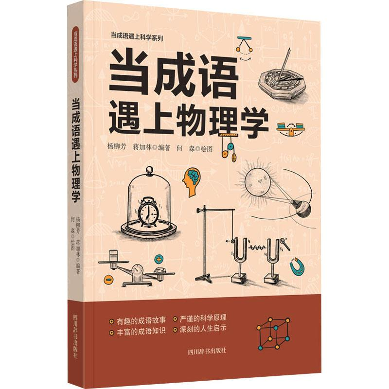 【M】当成语遇上科学:当成语遇上物理学-9787557915193