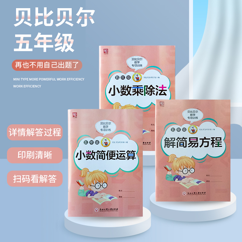 贝比贝尔数学专项训练五年级上上册小数点的乘除法竖式四则混合计算题简便运算解复杂方程式练习小学5 年级下下册强化训练报价 参数 图片 视频 怎么样 问答 苏宁易购