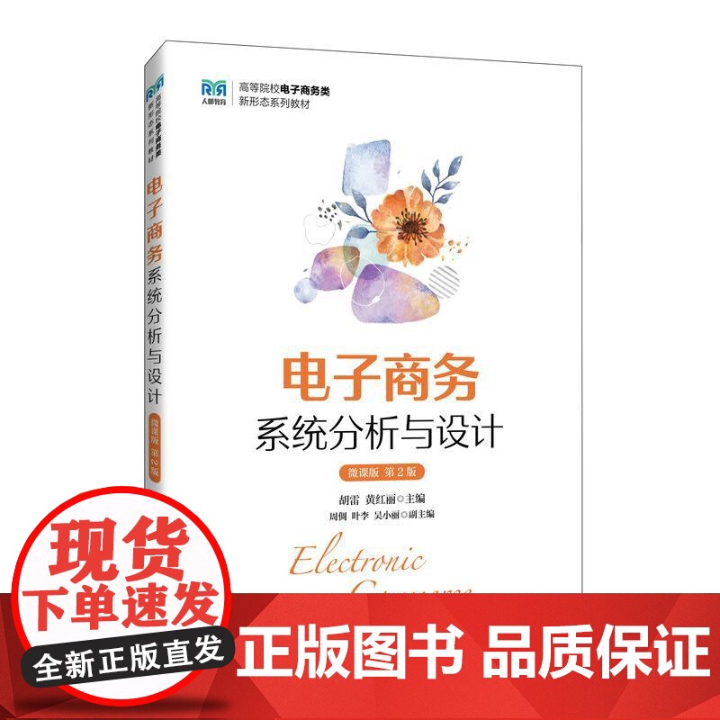 [店教材]电子商务系统分析与设计(微课版 第2版)9787115643773 胡雷 黄红丽 人民邮电出版社高清大图